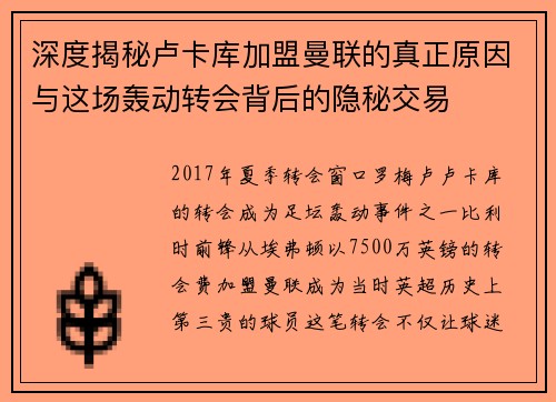 深度揭秘卢卡库加盟曼联的真正原因与这场轰动转会背后的隐秘交易