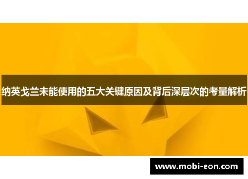 纳英戈兰未能使用的五大关键原因及背后深层次的考量解析