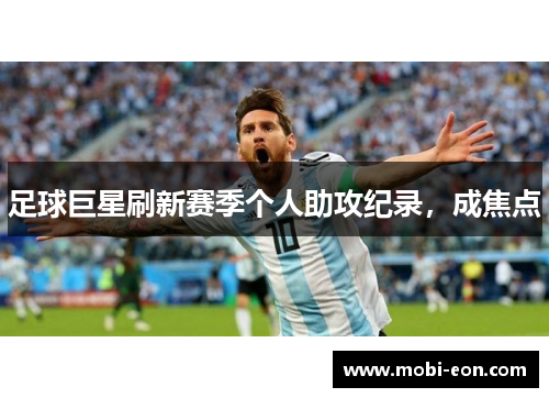 足球巨星刷新赛季个人助攻纪录，成焦点