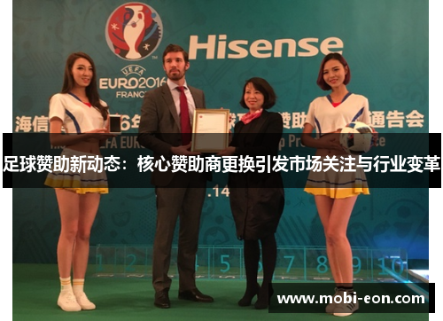 足球赞助新动态：核心赞助商更换引发市场关注与行业变革