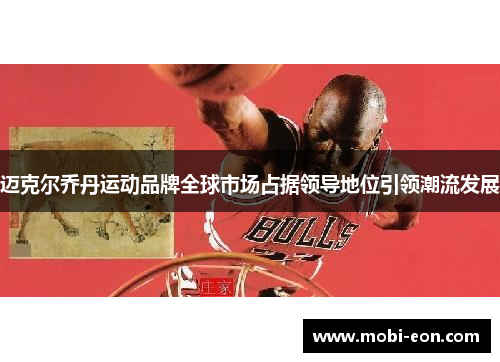 迈克尔乔丹运动品牌全球市场占据领导地位引领潮流发展