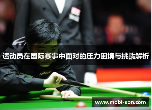 运动员在国际赛事中面对的压力困境与挑战解析