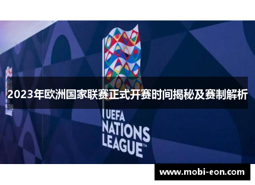 2023年欧洲国家联赛正式开赛时间揭秘及赛制解析