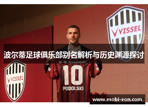 波尔蒂足球俱乐部别名解析与历史渊源探讨