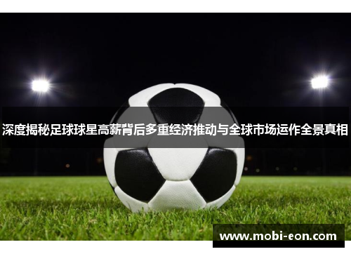 深度揭秘足球球星高薪背后多重经济推动与全球市场运作全景真相