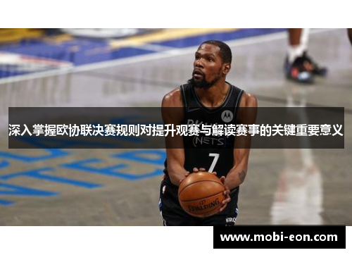 深入掌握欧协联决赛规则对提升观赛与解读赛事的关键重要意义