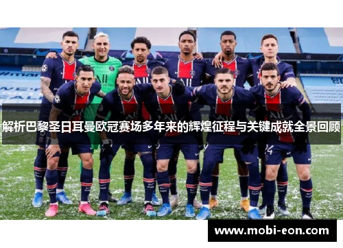 解析巴黎圣日耳曼欧冠赛场多年来的辉煌征程与关键成就全景回顾