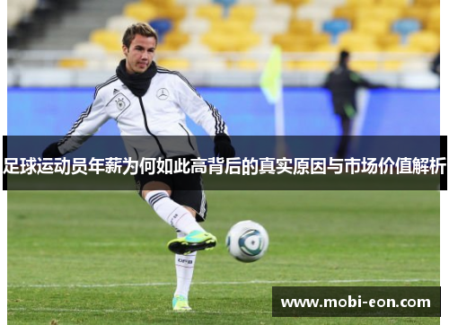 足球运动员年薪为何如此高背后的真实原因与市场价值解析