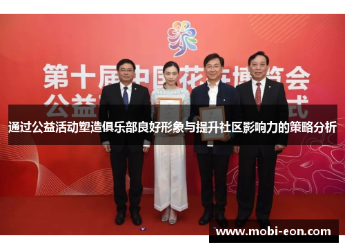 通过公益活动塑造俱乐部良好形象与提升社区影响力的策略分析