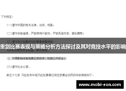 重剑比赛表现与策略分析方法探讨及其对竞技水平的影响