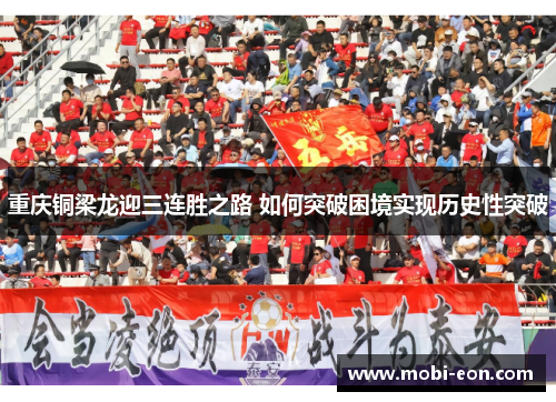 重庆铜梁龙迎三连胜之路 如何突破困境实现历史性突破