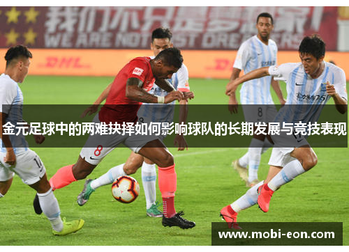 金元足球中的两难抉择如何影响球队的长期发展与竞技表现