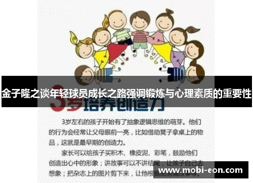 金子隆之谈年轻球员成长之路强调锻炼与心理素质的重要性