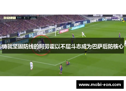 铸就坚固防线的阿劳霍以不屈斗志成为巴萨后防核心