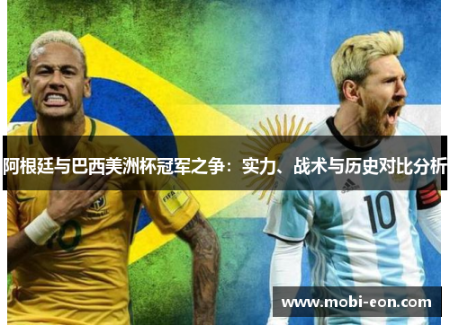 阿根廷与巴西美洲杯冠军之争：实力、战术与历史对比分析