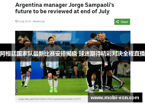 阿根廷国家队最新比赛安排揭晓 球迷期待精彩对决全程直播