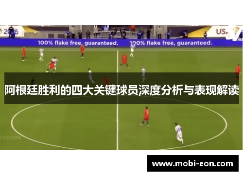 阿根廷胜利的四大关键球员深度分析与表现解读