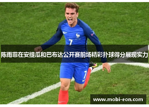 陈雨菲在安提瓜和巴布达公开赛前场精彩扑球得分展现实力