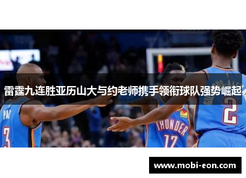 雷霆九连胜亚历山大与约老师携手领衔球队强势崛起