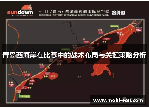 青岛西海岸在比赛中的战术布局与关键策略分析