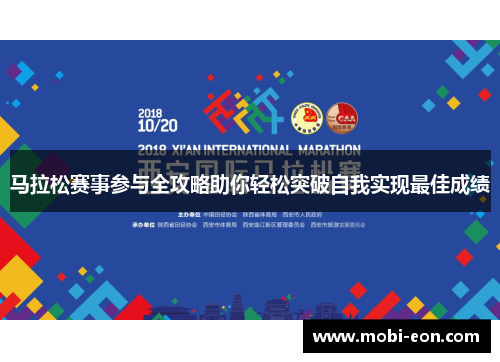 马拉松赛事参与全攻略助你轻松突破自我实现最佳成绩
