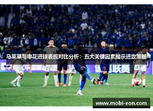 马莱莱与申花进球表现对比分析：五大关键因素揭示进攻策略