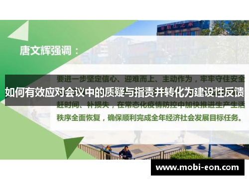 如何有效应对会议中的质疑与指责并转化为建设性反馈